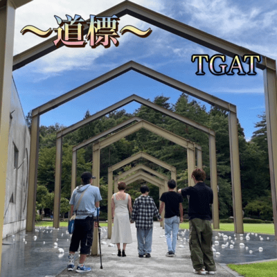 道標のジャケット写真