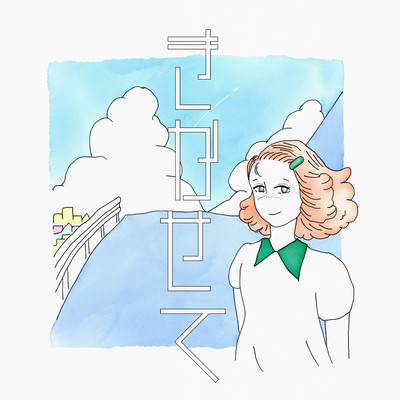 きかせて (feat. Lafuzin)のジャケット写真