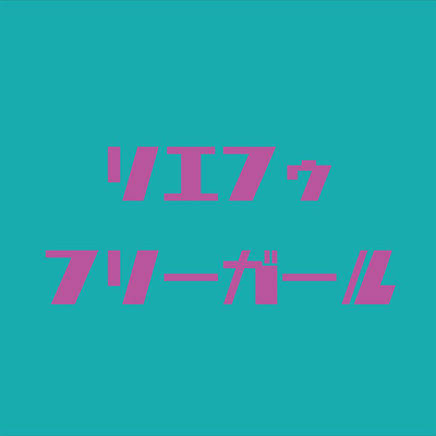 FREE GIRLのジャケット写真