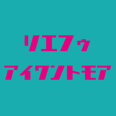 I Want More!のジャケット写真