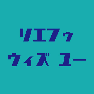 With Youのジャケット写真