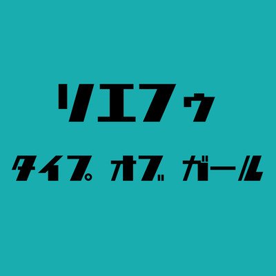 Type of Girlのジャケット写真