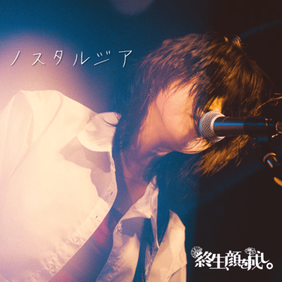 ノスタルジアのジャケット写真
