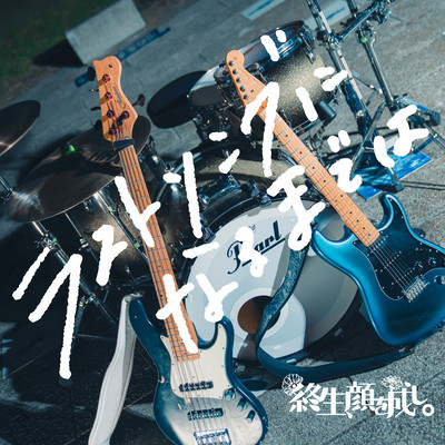 ラストソングになるまではのジャケット写真