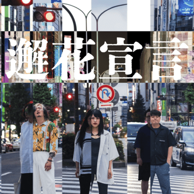 邂花宣言のジャケット写真