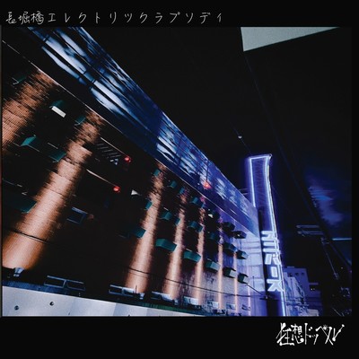 Nagahoribashi Electric Rhapsody Front Cover