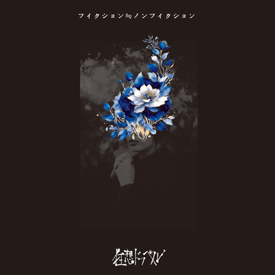 fiction≒nonfiction Front Cover