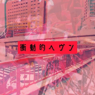 Impulsive Heaven Front Cover