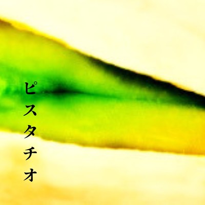 ピスタチオのジャケット写真