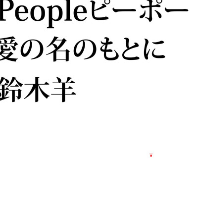 People ピーポーのジャケット写真