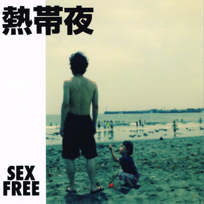 熱帯夜のジャケット写真