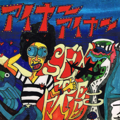 アイヤーアイヤーのジャケット写真