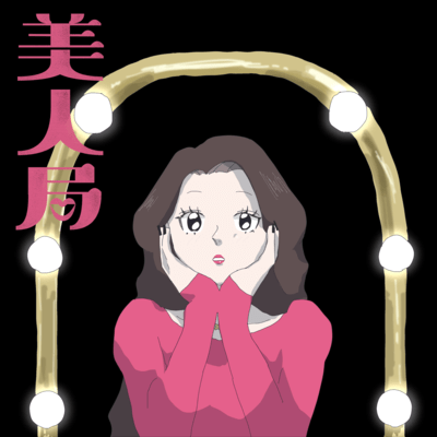 美人局のジャケット写真