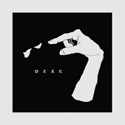 ひとえにのジャケット写真