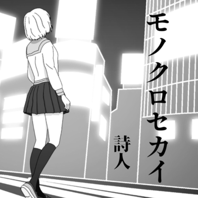 monokuro sekai Front Cover