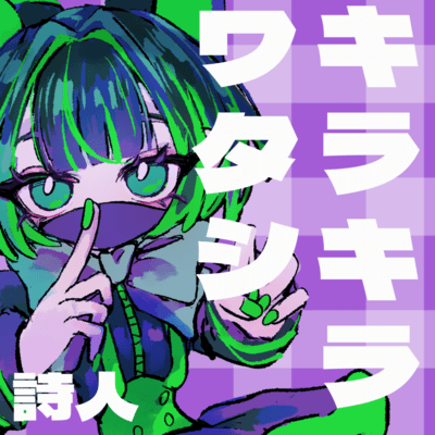 キラキラワタシのジャケット写真