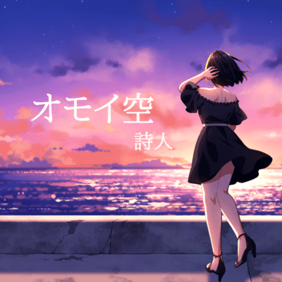 omoizora (feat. chouchouP) Front Cover