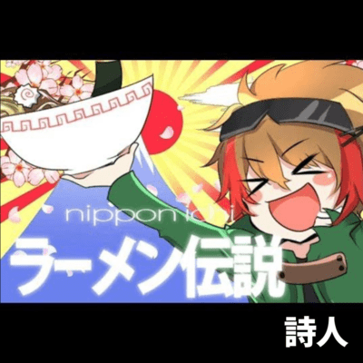 日本一ラーメン伝説のジャケット写真
