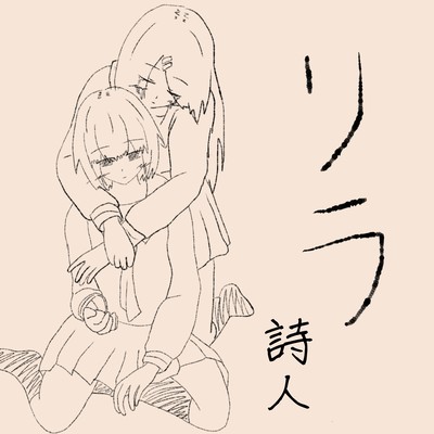 リラのジャケット写真