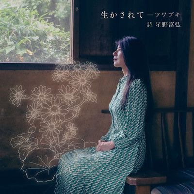 生かされて ーツワブキ (詩:星野富弘)のジャケット写真