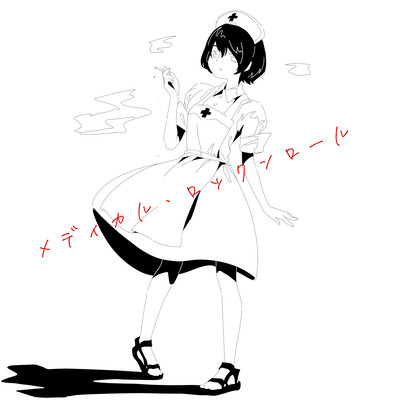 メディカル・ロックンロールのジャケット写真