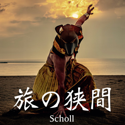 旅の狭間のジャケット写真