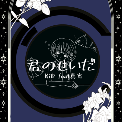 Kiminoseida (feat. Mayoi) Front Cover