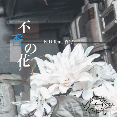 不香の花 (feat. 真宵)のジャケット写真