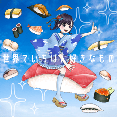 世界でいちばん好きなもののジャケット写真