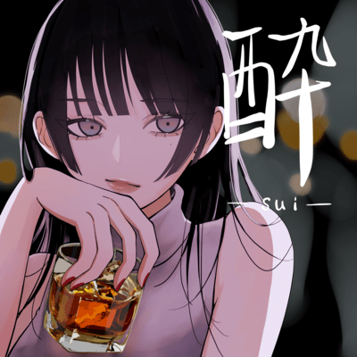 酔のジャケット写真