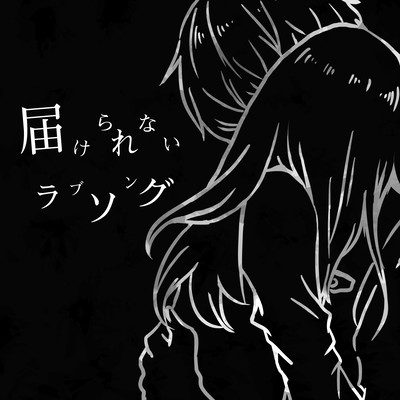 届けられないラブソングのジャケット写真