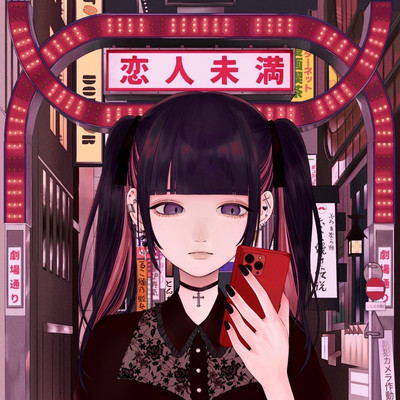 恋人未満のジャケット写真
