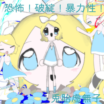 恐怖!破綻!暴力性!のジャケット写真