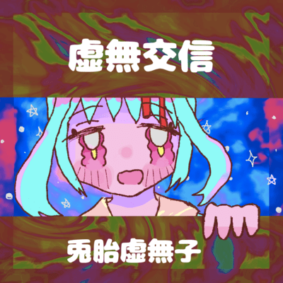 虚無交信のジャケット写真