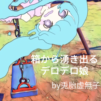 箱から湧き出るデロデロ娘のジャケット写真