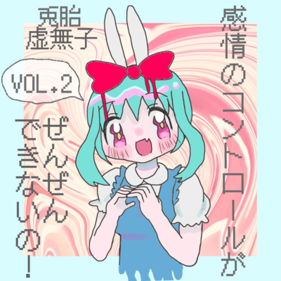 感情のコントロールがぜんぜんできないの! vol.2のジャケット写真