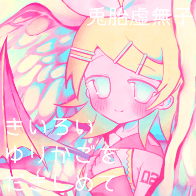 きいろいゆりかごをだきしめてのジャケット写真