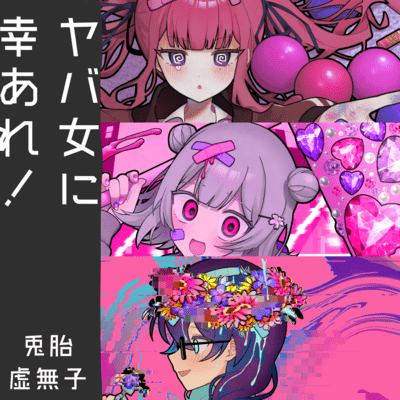 ヤバ女に幸あれのジャケット写真
