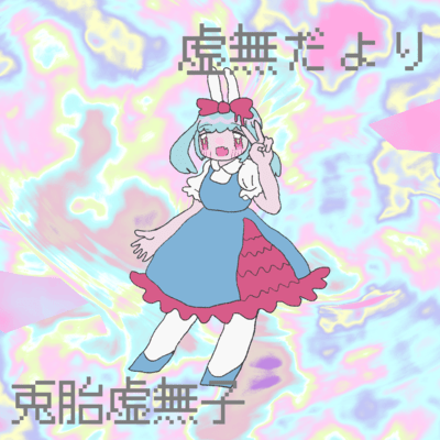 虚無だよりのジャケット写真