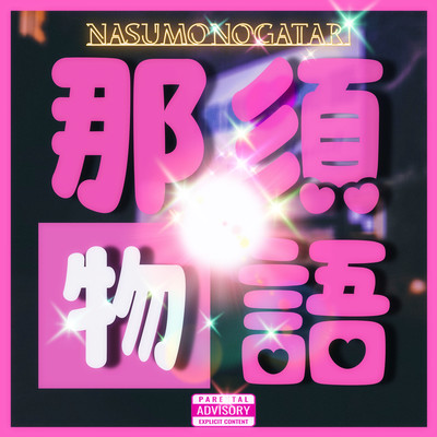 NASU MONOGATARI (feat. GRANDE & KOYO) Front Cover
