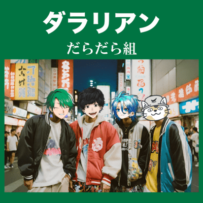 ダラリアンのジャケット写真