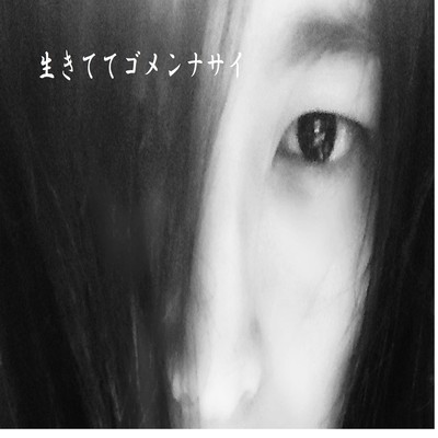 生きててゴメンナサイのジャケット写真