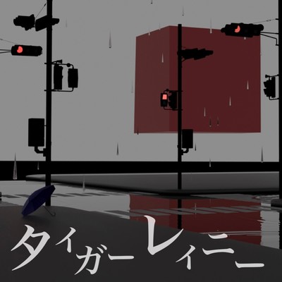 Tiger rainy (feat. Chis-A) Front Cover