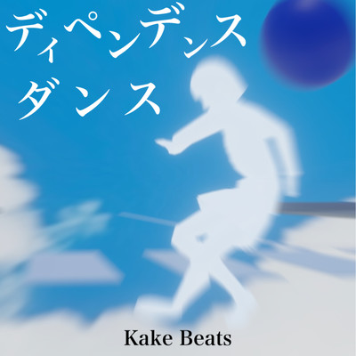 ディペンデンスダンス (feat. 知声)のジャケット写真