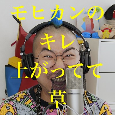 モヒカンのキレ上がってて草のジャケット写真