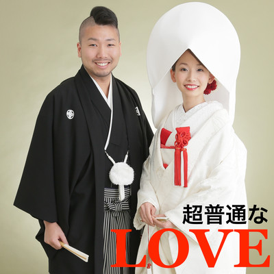 超普通なLOVEのジャケット写真