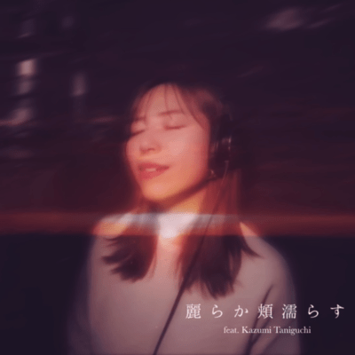 麗らか頬濡らす (feat. 谷口 香寿美)のジャケット写真