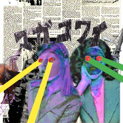 マガコワイのジャケット写真