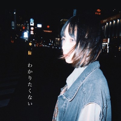 わかりたくないのジャケット写真