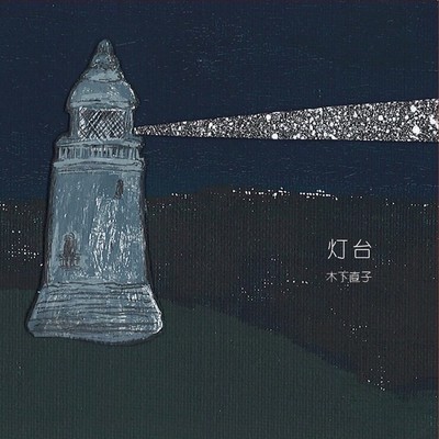 a lighthouse Front Cover